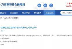上海監理工程師考試時間2024考試時間安排上海監理工程師成績查詢