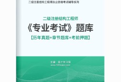 二級(jí)結(jié)構(gòu)工程師題庫二級(jí)結(jié)構(gòu)工程師考試大綱2021