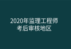 江蘇監理工程師報名時間江蘇監理工程師報名時間2021