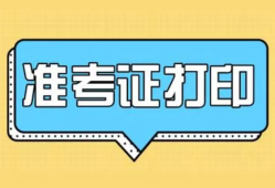 湖北造價(jià)工程師準(zhǔn)考證打印時(shí)間,湖北造價(jià)工程師準(zhǔn)考證