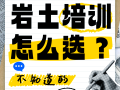 注冊巖土工程師培訓(xùn)班哪個好,注冊巖土工程師考試培訓(xùn)機(jī)構(gòu)哪個好
