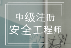 網絡教育可以考注冊安全工程師,網絡教育可以考注冊安全工程師嗎