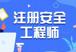 注冊(cè)安全工程師為啥網(wǎng)上查不到,注冊(cè)安全工程師為啥網(wǎng)上查不到證書