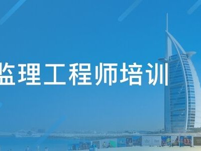 園林監理工程師考試,園林監理工程師怎么考