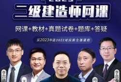 二級建造師免費視頻教程,二級建造師視頻教學全免費課程下載