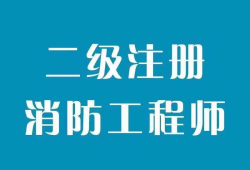 東莞考消防工程師的學(xué)校東莞消防工程師培訓(xùn)機構(gòu)