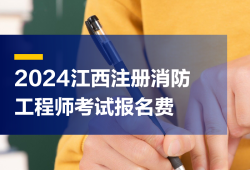 消防工程師報名收費嗎消防工程師報報名費