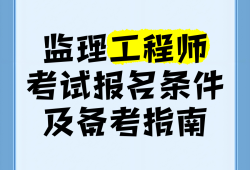 監理工程師考試很簡單監理工程師考試科目及難度