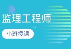 監(jiān)理工程師考試需要備考多長時間,監(jiān)理工程師考試課么