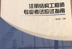 南京市注冊(cè)結(jié)構(gòu)工程師考試,南京市注冊(cè)結(jié)構(gòu)工程師考試時(shí)間