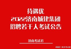造價(jià)市政工程師招聘信息怎么寫好造價(jià)市政工程師招聘信息怎么寫