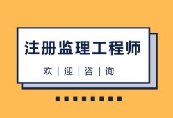 監理工程師證書含金量,監理工程師相關專業
