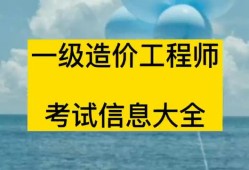 造價(jià)工程師報(bào)考條件一級(jí)造價(jià)工程師報(bào)考條件