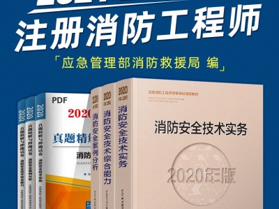 一級消防工程師押題一級消防工程師歷年真題及答案解析