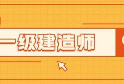 鐵路一級(jí)建造師課件一級(jí)建造師鐵路實(shí)務(wù)答案