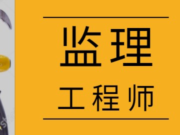 建設工程監理工程師考試科目及分數建設工程監理工程師考試