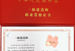 注冊造價師和一級建造師注冊造價師跟一級造價師