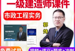 一級(jí)建造師市政視頻課件下載,市政一級(jí)建造師課件下載