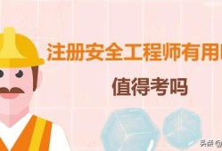 現(xiàn)在失業(yè)狀態(tài)中，想考一個(gè)注冊(cè)安全工程師有用處嗎？