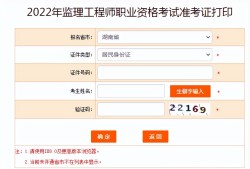 江西監理工程師準考證打印時間2022江西監理工程師準考證打印時間