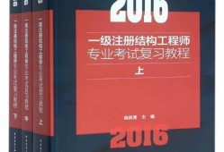 注冊結構工程師培訓視頻,注冊結構工程師培訓
