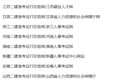 廣西二級(jí)建造師準(zhǔn)考證什么時(shí)候可以打印廣西二級(jí)建造師準(zhǔn)考證打印時(shí)間