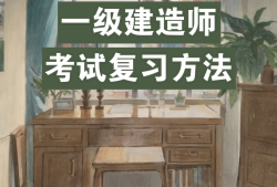 一級(jí)建造師備考經(jīng)驗(yàn)分享,一級(jí)建造師復(fù)習(xí)技巧