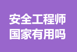 國家安全工程師查詢國家注冊安全工程師查詢