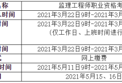 2021年監理工程師考試時間安排2021年監理工程師考試時間一覽表