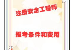 安全工程師每年報名時間,安全工程師好久報名