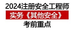 注冊安全工程師考試地點山東濟寧注冊安全工程師報名