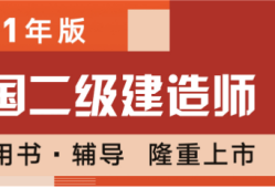 二級(jí)建造師教材版本二級(jí)建造師教材是哪個(gè)出版社