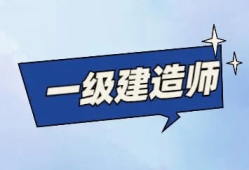 二級建造師視頻課件,誰有一級建造師視頻