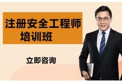 安全工程師培訓課程,培訓安全工程師