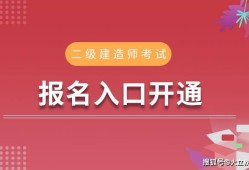 全國(guó)二級(jí)建造師考試,全國(guó)二級(jí)建造師考試網(wǎng)