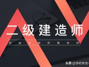 二級(jí)建造師分為哪幾種？
