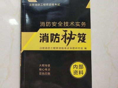 注冊消防安全工程師考試科目,注冊消防安全工程師書籍