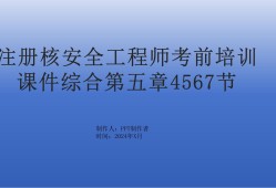 核安全工程師考試難點核安全工程師考試難點有哪些