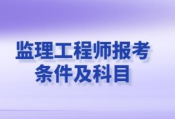 水電監理工程師報考書水電監理工程師證怎么考