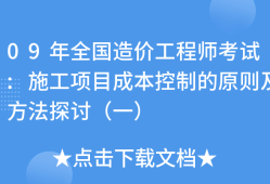 造價(jià)工程師內(nèi)部資料造價(jià)工程師內(nèi)部資料包括哪些