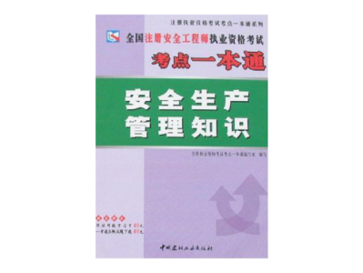 安全工程師考試教材及考試用書,安全工程師考試教材免費下載