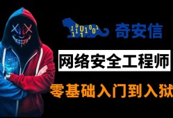 奇安信網絡安全工程師認證有用嗎,奇安信網絡安全工程師認證難嗎