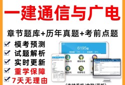 一級(jí)建造師通信與廣電真題,一建通信與廣電2020真題解析