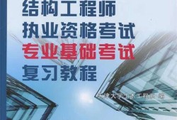 注冊結構工程師基礎課考試內容,注冊結構工程師課件