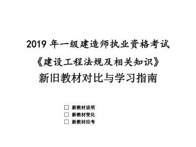 一級建造師2019教材pdf一級建造師2019年和2021年教材區(qū)別
