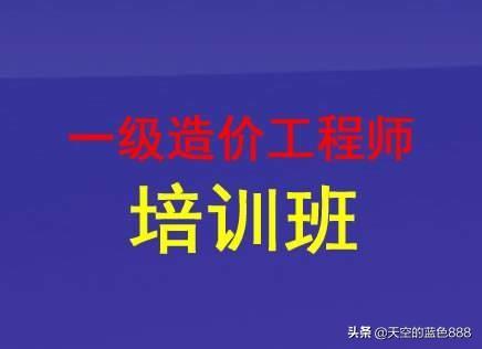 想考個一級造價工程師，請問零基礎的，怎么學習？  第1張