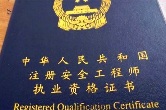 中級(jí)注冊(cè)安全工程師可以直接對(duì)應(yīng)職稱嗎？  第1張