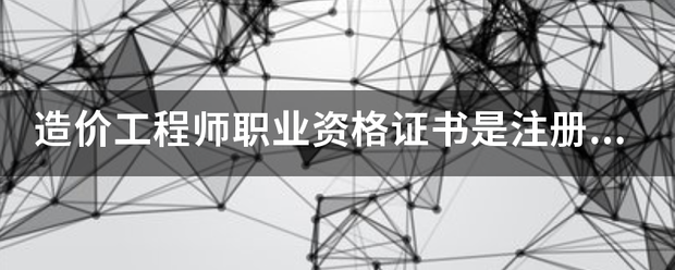 造價工程師職業(yè)資格證書是注冊造價師嗎  第1張