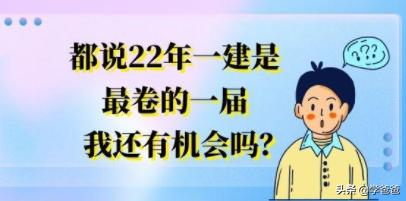 都說(shuō)22年一建是最卷的一屆,我還有機(jī)會(huì)嗎? 第1張 都說(shuō)22年一建是最卷的一屆,我還有機(jī)會(huì)嗎? 第1張