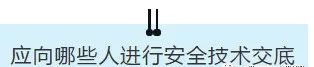 項目部應如何做好安全技術交底？此篇說全了！  第8張